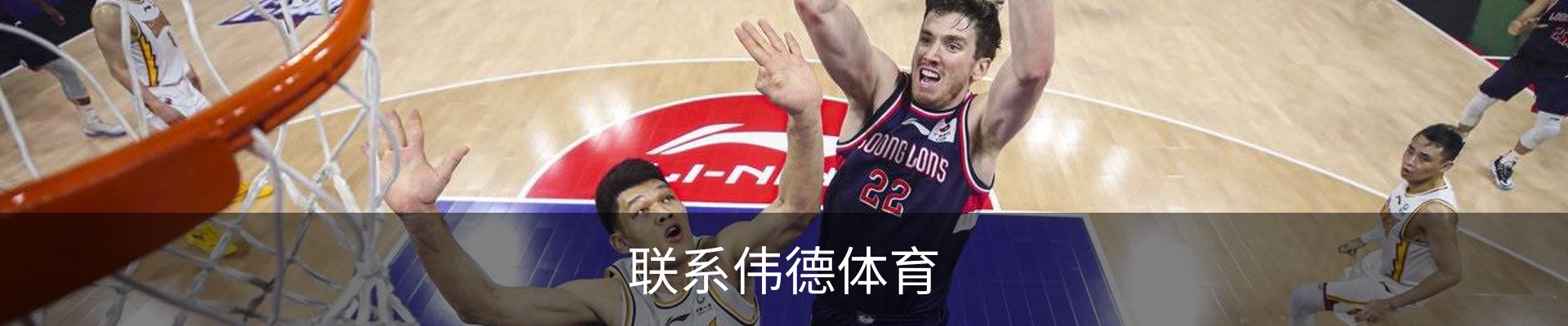 联系伟德体育